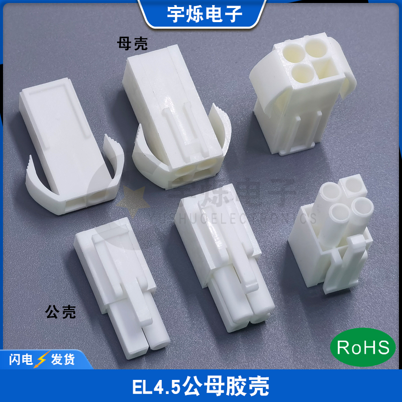 EL4.5mm空接胶壳公母壳端子2P-15