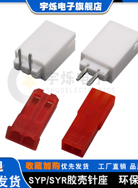JST-SYP-1P2P3P连接器公母壳对接插头直针弯针插座2.54红白色电源