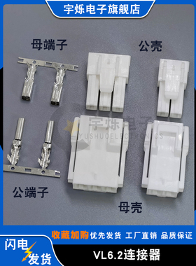 VL/VLP-2P3V(6.2mm)接插件HX62003插头公母胶壳端子连接器大电20A