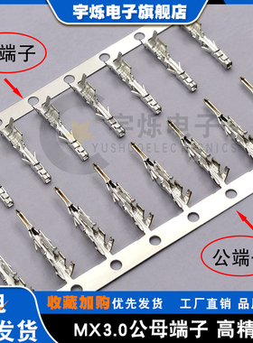 MX3.0mm空接胶壳端子小5557公母插头端子接插件压线头母插簧公针