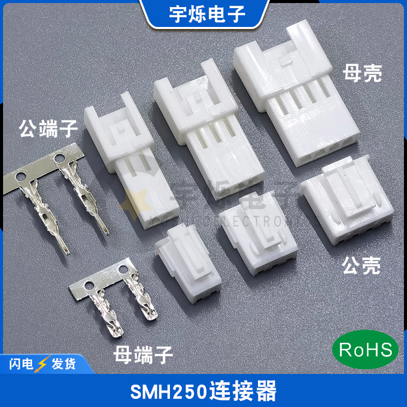 SMH250胶壳插头端子连接器替然胡