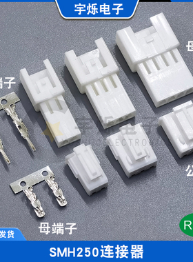 SMH250-2P3P4P5P6P78P胶壳公母壳连接器 替代然胡YEONHO间距2.5mm