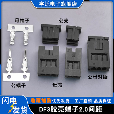 连接器黑色胶壳DF3公母壳插头2.0