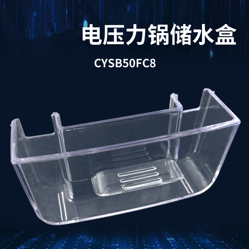 适用于苏泊尔电压力锅接水盒CYSB50FC8/50FC6/50FC9储水盒存水盒 厨房电器 电煲/电锅类配件 原图主图