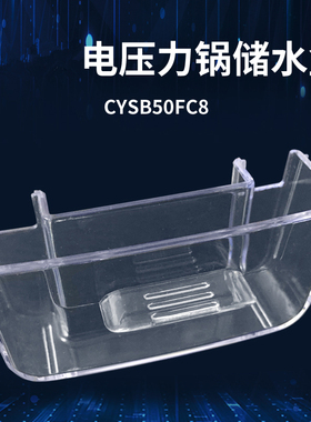 电压力锅接水盒配件CYSB50FC8/50FC6/50FC9储水盒存水盒50FC8Q