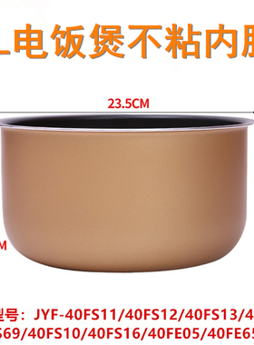 适用于九阳电饭煲内胆JYF-40FS10/40FS11/40FS18/40FS69不粘锅4升