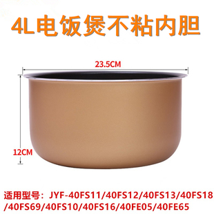 40FS18 40FS11 40FS69不粘锅4升 40FS10 适用于九阳电饭煲内胆JYF