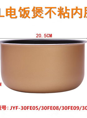 电饭煲内胆适用于九阳JYF-30FE05/30FE08/30FE09/30FS10不粘锅3升