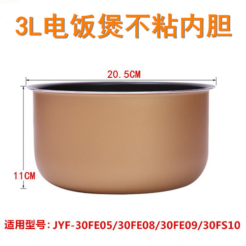 电饭煲内胆适用于九阳JYF-30FE05/30FE08/30FE09/30FS10不粘锅3升