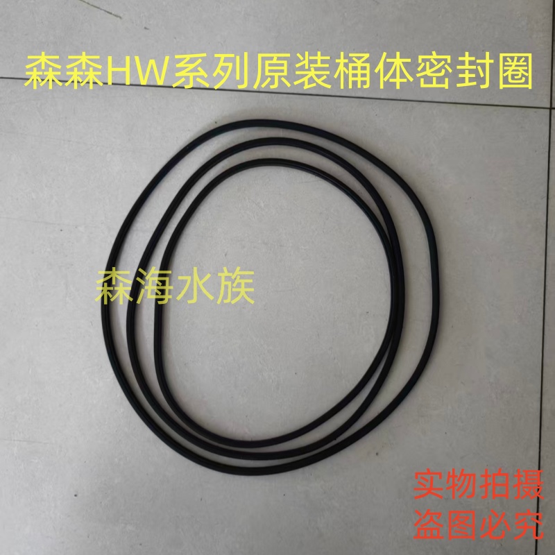 森海水族 森森HW-302/303A/B/304A/B404A/B过滤桶密封圈原厂配件