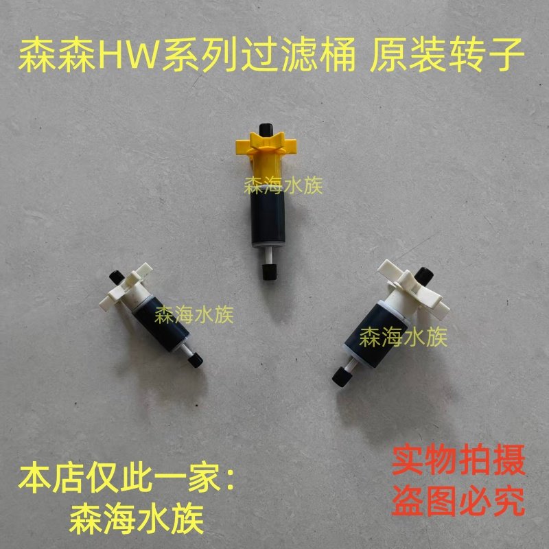 森森过滤桶HW302 303A，303B 304A 304B 404A 404B转子 转轴