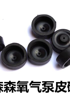 森森增氧泵氧气泵配件CP202皮碗CT-101/101B/201/202/YT301/302
