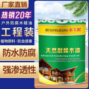 木工匠防腐木油透明色实木油木蜡油户外防水耐候桐油亮光清漆