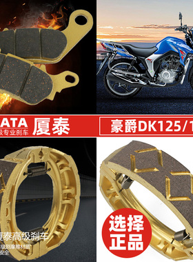 豪杰机车DK150S DK125E DK125R HJ150-30煞车皮碟煞片鼓煞蹄块
