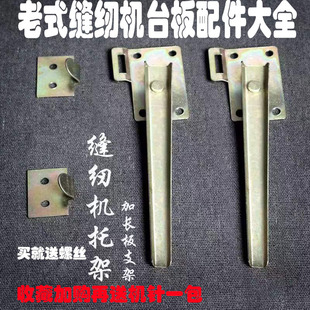脚踏家用缝纫机面板加长板支撑杆台板金属钩挂钩配件通用拖架 老式