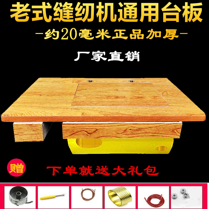 老式缝纫机台板家用实木台面板脚踩配件衣车飞人蝴蝶蜜蜂等通用
