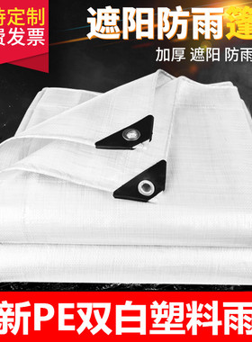 防雨布白色篷布吊顶隔热防水防晒户外塑料布包边打孔遮雨苫布加厚