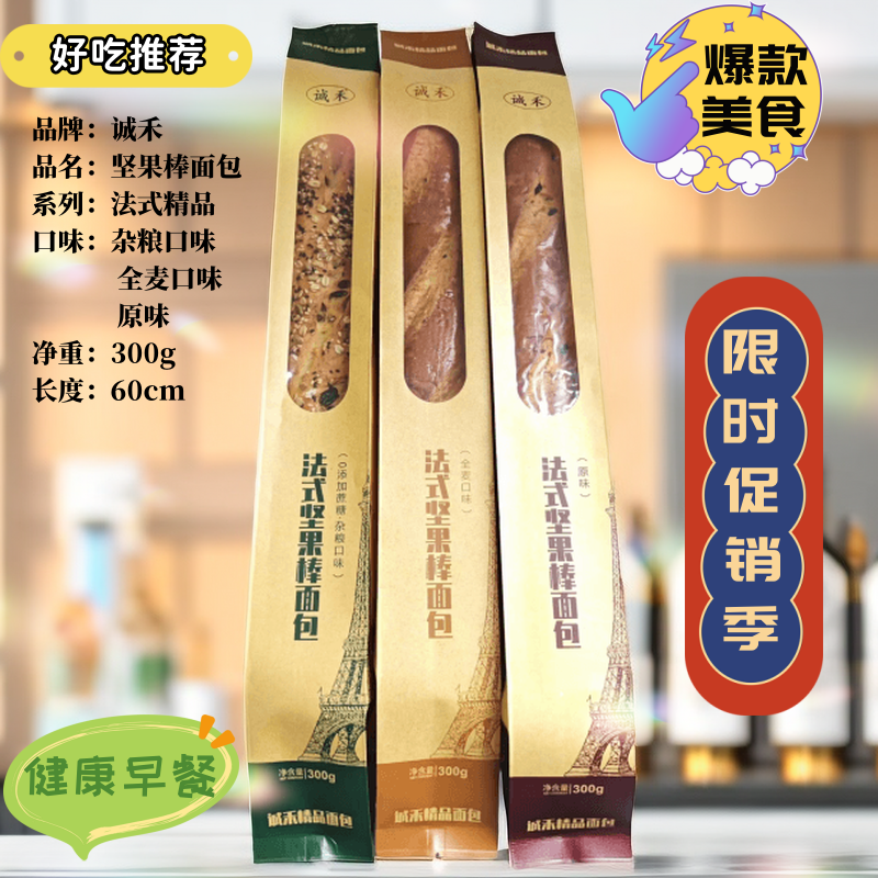 誠禾法式長棒300克面包全麥原味雜糧口味堅果多果仁干核桃仁代餐