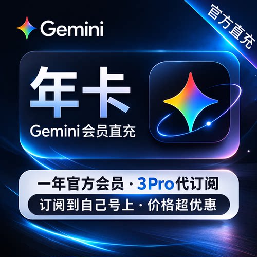 【Gemini3.1稳定不降智】Gemini pro3.1高级版会员代充