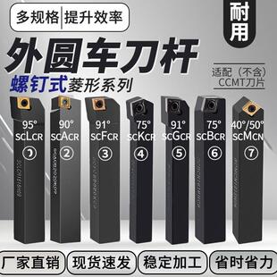 CCMT专用数控外圆螺钉车刀杆SCLCR/SCACR/ESCBCR/SCFCR/SCMCNSCKC