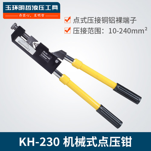 明哲机械a点压钳KH-230 压接钳压线钳压端子铜铝10-240mm 冷压端