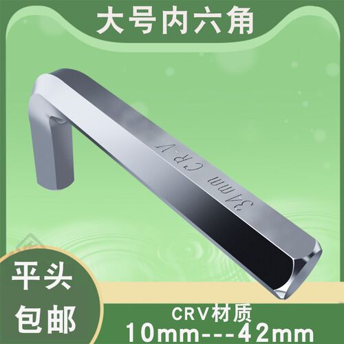 CRV内六角扳手平头六角匙10-42mm大号六角工具J12 14 17 19 22mm