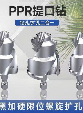PPR提口钻头水管扩孔器PVCB管PPR管扩孔电钻开孔器组合套装