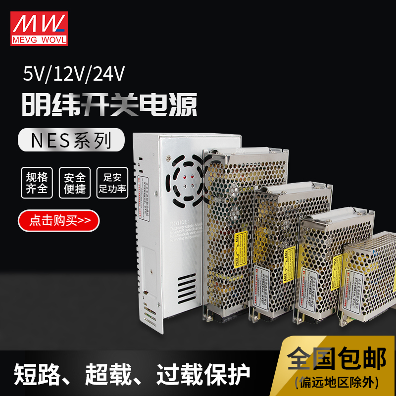 明伟NES系列24v12v5v开关电源50w10E0w350w电源35-400w替LRS