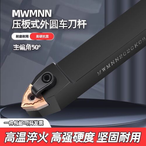 数控车床刀杆外圆车刀刀具桃形50度MWMNN2525M08压板式Z外圆车刀