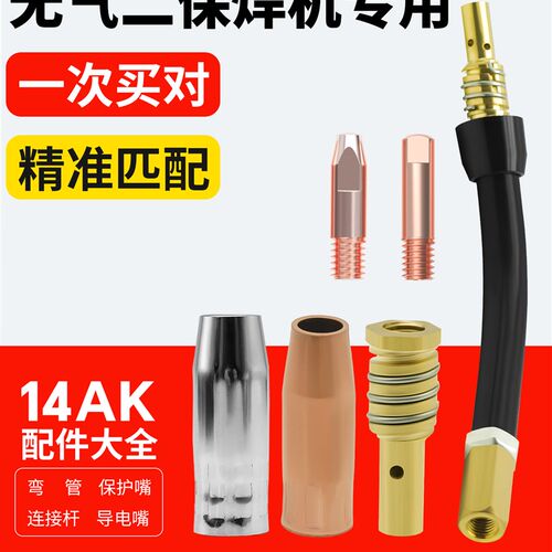 无气二保焊枪配件14AKr气保焊导电嘴保护咀二保焊15AK枪头连杆弯