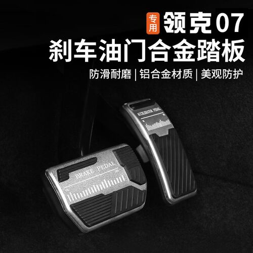 适用于领克07EMP油门踏u板内饰改装专用铝合金防滑刹车脚装饰配件