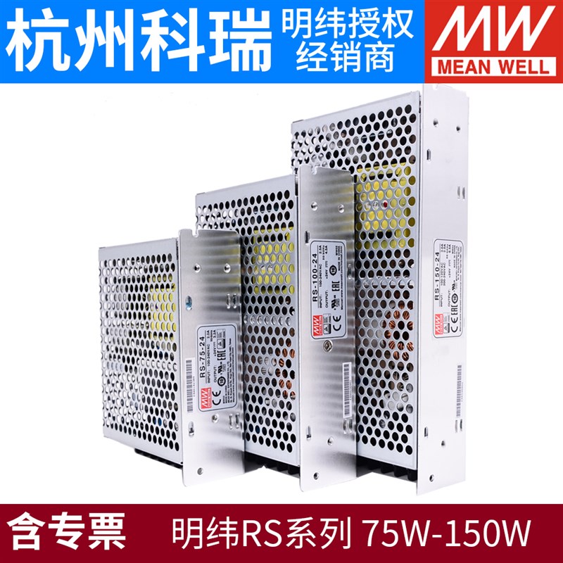 RS明纬75/100/150开关电源24V/5V/12FV/15V/48V/3.3V/S/NES