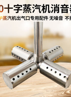 新款30厘米十字架蒸汽消声器煮豆浆酿酒不K锈钢加厚蒸气锅炉消音