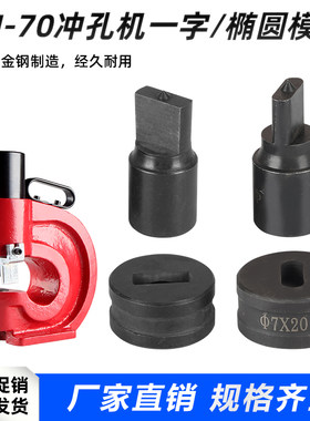 现货长孔模具打眼钻孔CH-70冲孔机模具K铁板打孔机模子一字腰圆模