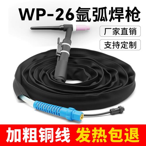 WP26氩弧焊枪l气冷防烫焊枪工业级氩弧焊枪配件大全焊把线全套