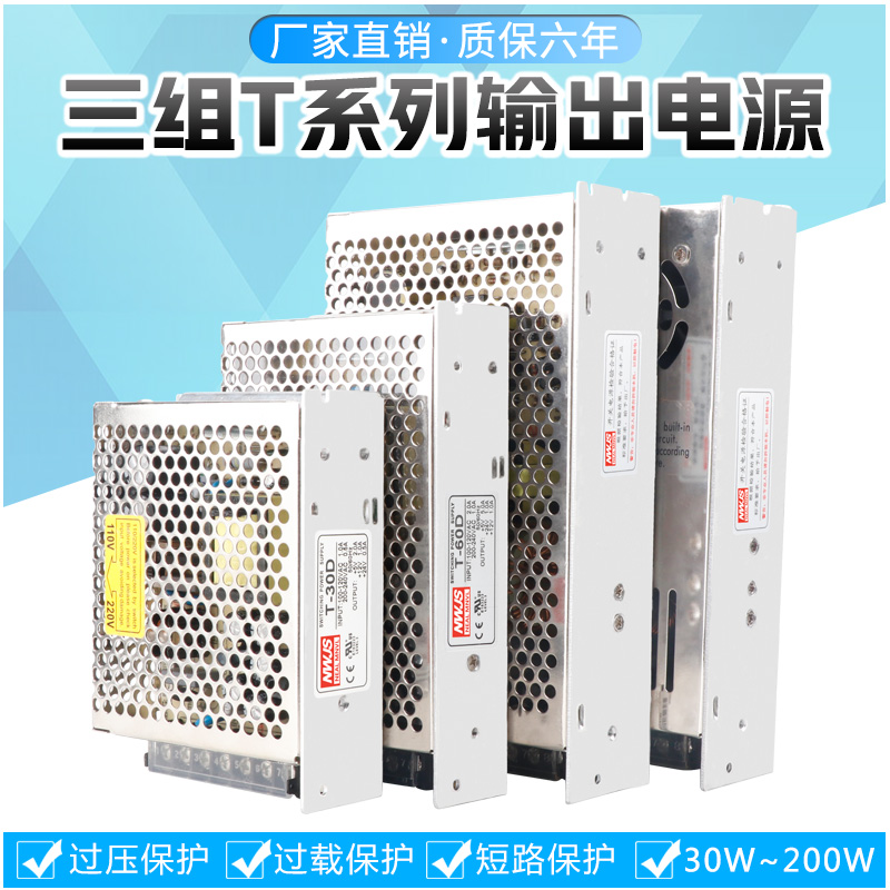 明伟三组多路输出5V12V24V开关电源T-30D50D6H0D75D120DT-200D150