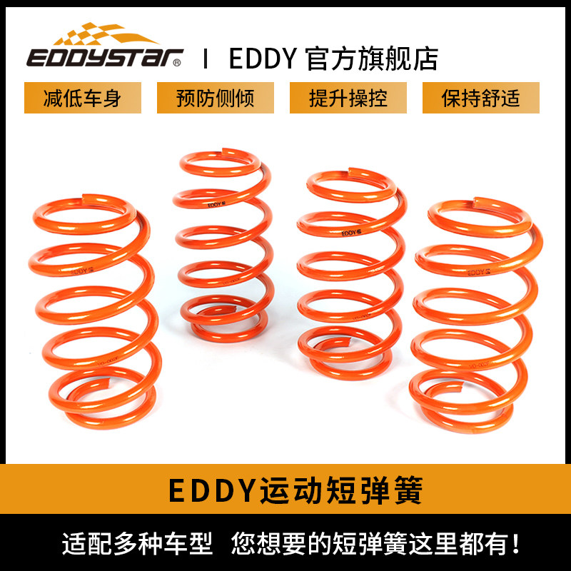 EDDY短弹簧改装汽车悬挂绞牙避震减震器降低车身提升Y操控短簧改