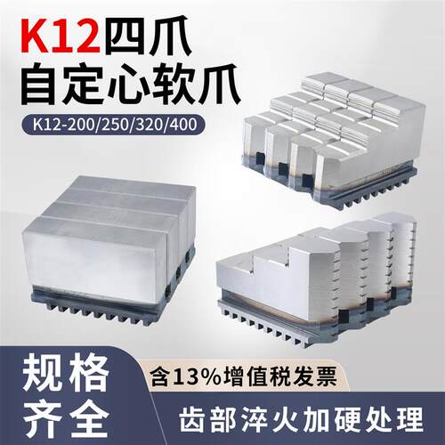 原装四爪自定心夹头软爪软正爪K12 B200 250 320软反爪夹头爪脚