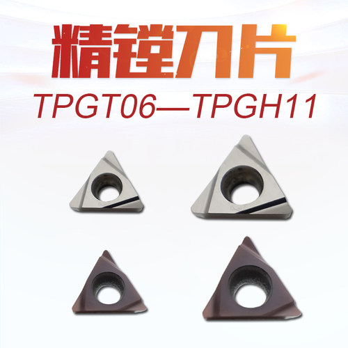 数控精镗刀粒镗孔刀片TPGT/TPGH110304L/E110302L/090204L/080204