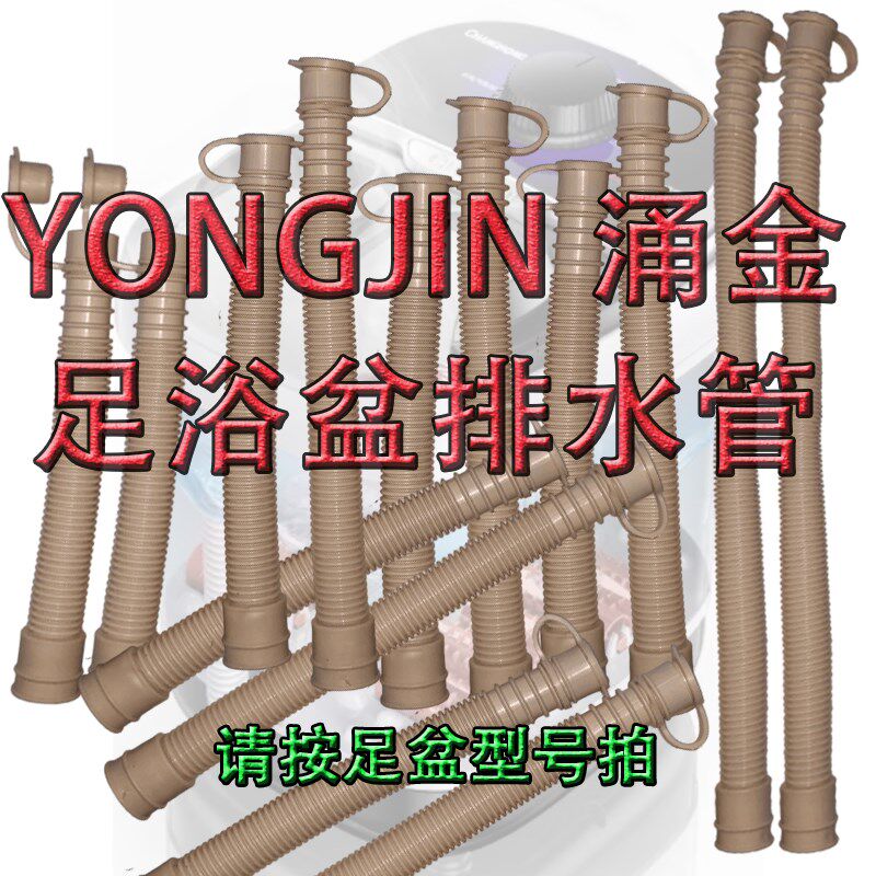 涌金泡脚器通用洗脚盆下排软管z配件波纹管足浴盆器放水管子排水