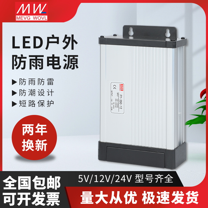 明纬防雨电源400W12V24V200W60W350W5V发光Q字灯箱招牌LED开关电