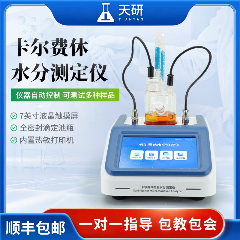 卡尔费休微量水分测定仪库伦法A液体固体快速水分含量化学分析仪