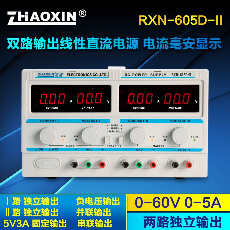 兆信可调式直流稳压电源RXN605D-2J60V5A两路可串并联输出