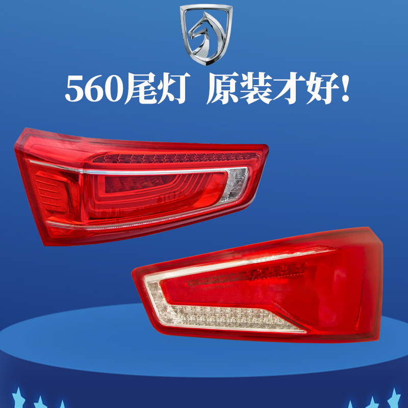 适配原装宝骏560后尾灯总成15-16/1H7律动款倒刹车灯罩壳 汽车配