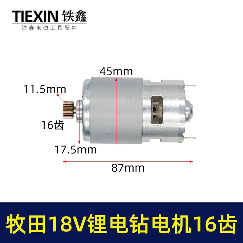 适配牧田18V锂电钻电机16齿775电机锂13毫L米冲击钻电钻马达07330