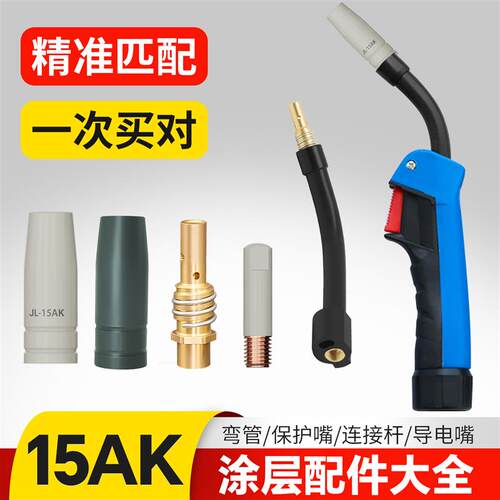 15ak二保焊机配件大全涂层导电嘴氩弧I焊连杆弯管无气二保焊把壳