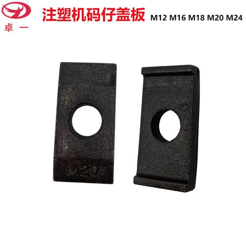 注塑机码仔盖板多变压板介p子H型压板盖板方型垫片M12M16M18M20M2