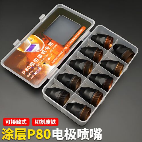 涂层P80可接h触式电极喷嘴P80等离子割嘴废铁切割LGK100切割机配