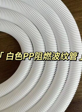 白色加厚PP阻燃波纹管电工套管z电线电缆保护套汽车线束穿线管开