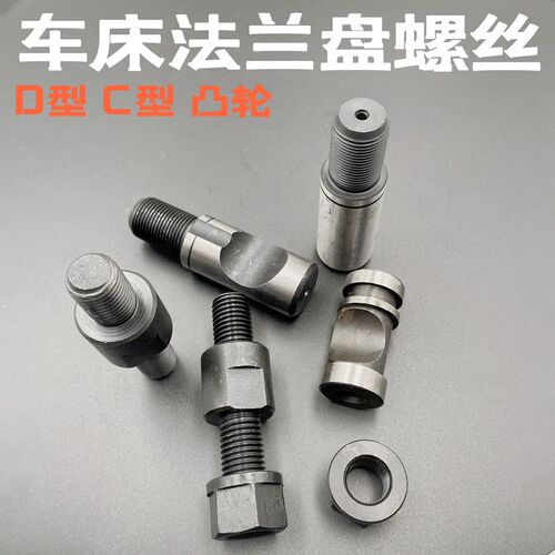 车床法兰盘双头螺丝卡柱拉杆螺丝C6w C8 C11 D6 D8D11卡柱法兰凸